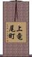 上竜尾町 Scroll