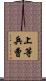 上等兵曹 Scroll