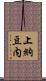 上納豆内 Scroll