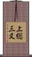 上総三又 Scroll