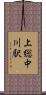 上総中川駅 Scroll