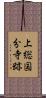上総国分寺跡 Scroll