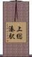 上総湊駅 Scroll