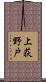 上荻野戸 Scroll