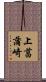 上菖蒲崎 Scroll
