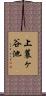 上蓑ヶ谷池 Scroll