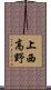 上西高野 Scroll