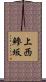 上西鯵坂 Scroll