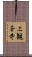 上観音寺 Scroll