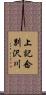 上記念別沢川 Scroll