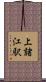 上諸江駅 Scroll