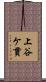 上谷ケ貫 Scroll