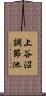 上谷沼調節池 Scroll