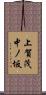上賀茂中ノ坂 Scroll