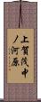 上賀茂中ノ河原 Scroll