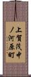 上賀茂中ノ河原町 Scroll