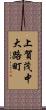 上賀茂中大路町 Scroll