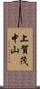 上賀茂中山 Scroll