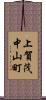 上賀茂中山町 Scroll