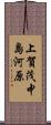 上賀茂中島河原 Scroll