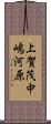 上賀茂中嶋河原 Scroll