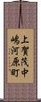 上賀茂中嶋河原町 Scroll