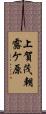 上賀茂朝露ケ原 Scroll