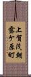 上賀茂朝露ケ原町 Scroll