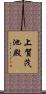 上賀茂池殿 Scroll