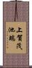 上賀茂池端 Scroll