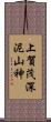 上賀茂深泥山神 Scroll