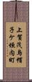 上賀茂烏帽子ケ垣内町 Scroll