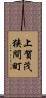 上賀茂狭間町 Scroll