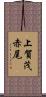 上賀茂赤尾 Scroll