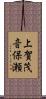 上賀茂音保瀬 Scroll