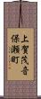 上賀茂音保瀬町 Scroll