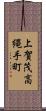 上賀茂高縄手町 Scroll