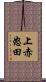 上赤怒田 Scroll