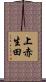 上赤生田 Scroll