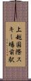 上越国際スキー場前駅 Scroll