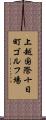 上越国際十日町ゴルフ場 Scroll