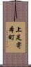 上足寄本町 Scroll