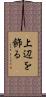 上辺を飾る Scroll