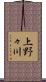上野々川 Scroll