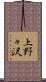 上野々沢 Scroll