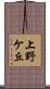 上野ケ丘 Scroll