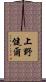 上野健爾 Scroll