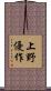 上野優作 Scroll