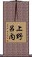 上野呂内 Scroll