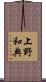 上野和典 Scroll